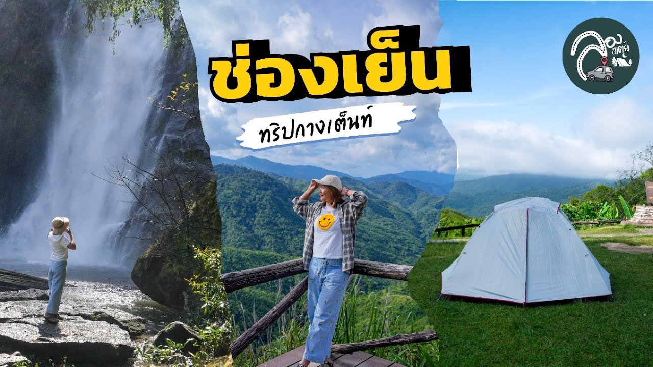 EP.72 ช่องเย็น จองกางเต็นท์ อุทยานแห่งชาติแม่วงก์ จ.กำแพงเพชร เที่ยวน้ำตกคลองลาน เดินพิชิตภูสวรรค์
