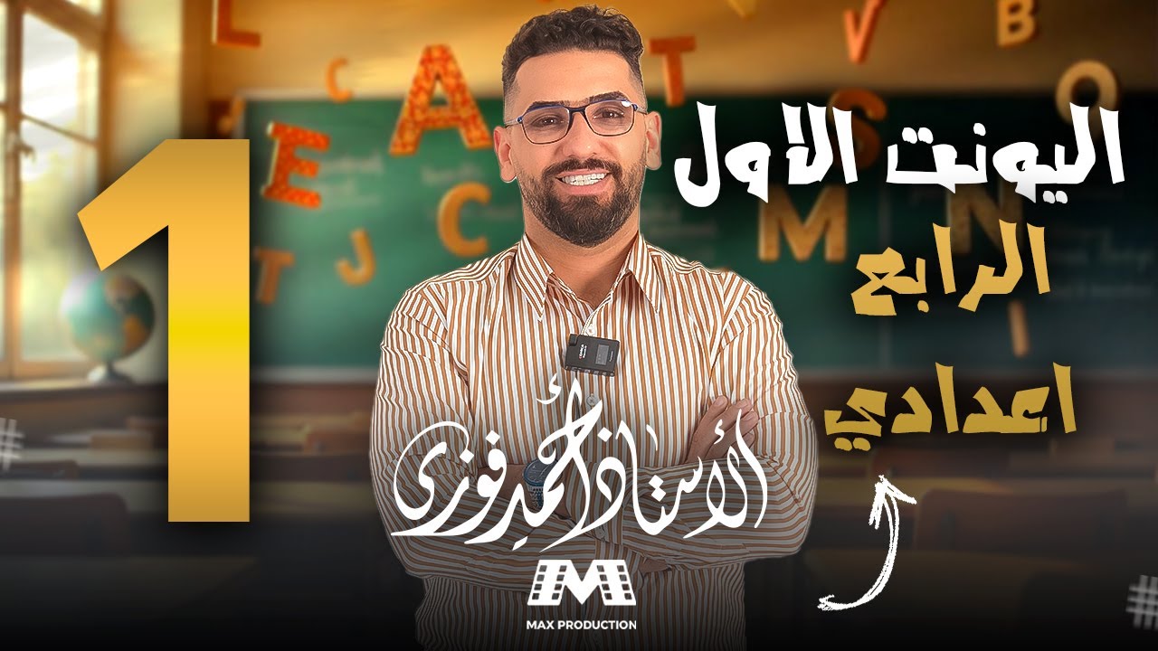 الرابع الاعدادي الانكليزي المنهج الجديد / الوحدة 1 / المحاضرة 1 /    المضارع البسيط