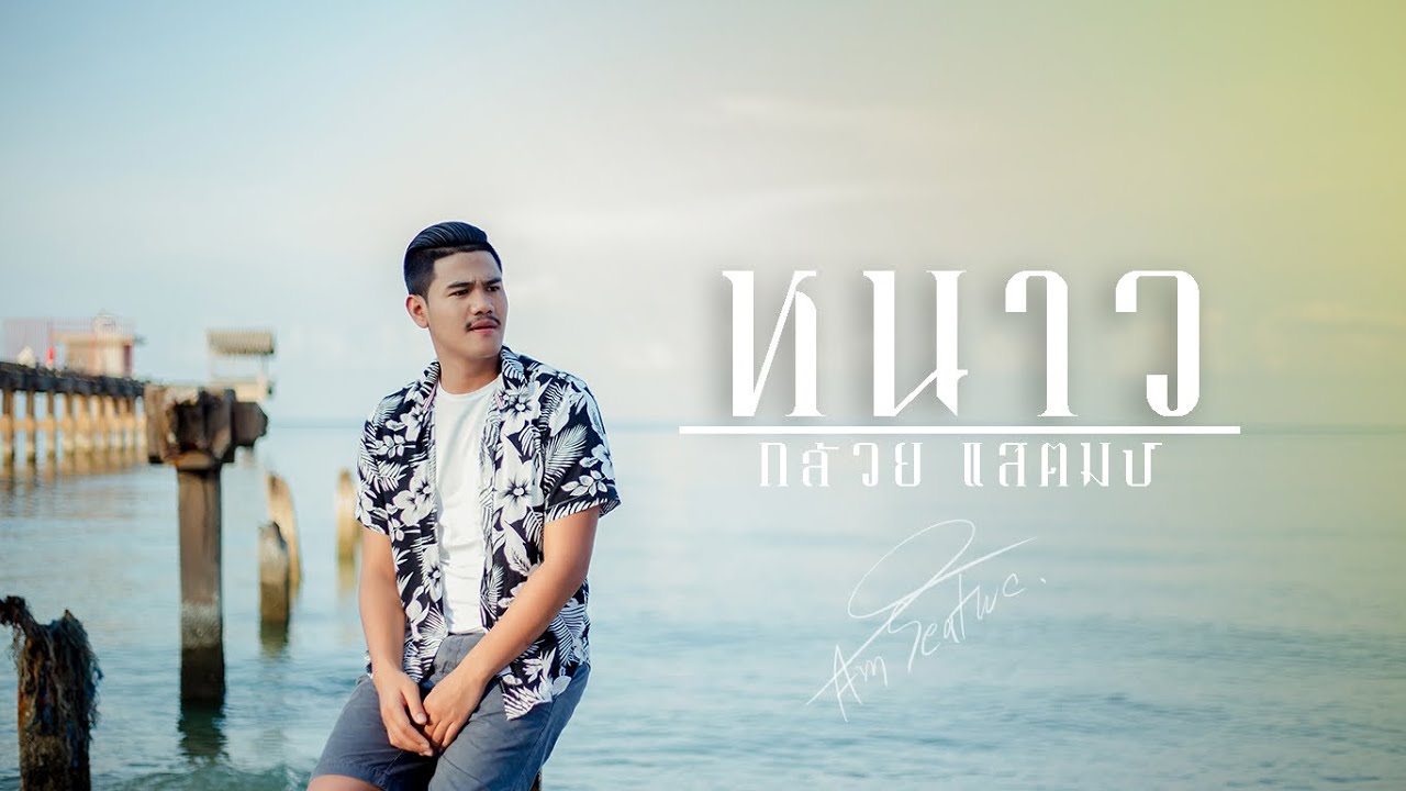 หนาว-AM Seatwo 【 COVER. Acoustic version 】original : กล้วย แสตมป์