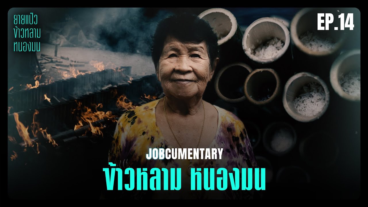 JOBCUMENTARY [EP.14] : ‘ข้าวหลาม หนองมน’ ของดีเมืองชล ที่นิยมทั้งไทยและเทศ (Thai Sub)