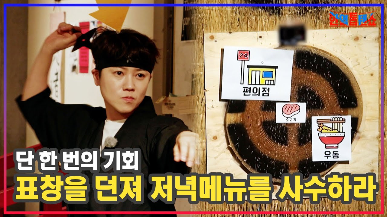 [비하인드] 마이진이 소개할 곳은 바로 닌자체험! 표창으로 과녁에 정확히 명중하라! 단 한 번의 기회로 저녁메뉴가 결정된다!｜⚡한일톱텐쇼⚡