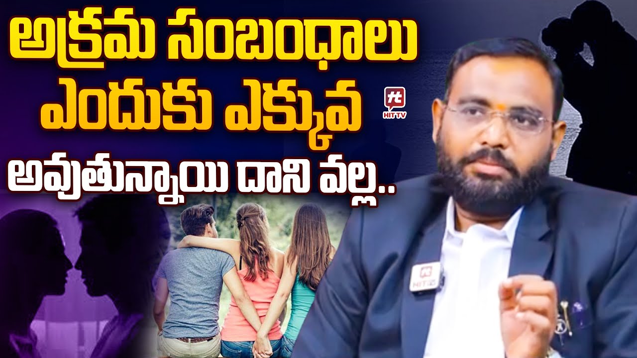 అక్రమ సంబంధాలు ఎందుకు ఎక్కువ అవుతున్నాయి దాని వల్ల.. #advocateshivarao #hittvlegal