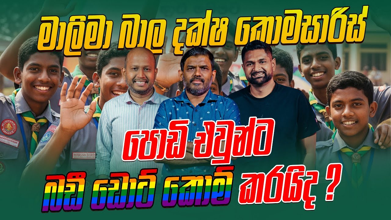 මාලිමා බාල දක්ෂ කොමසාරිස් පොඩි එවුන්ට බඩී ඩොට් කොම් කරයිද ?