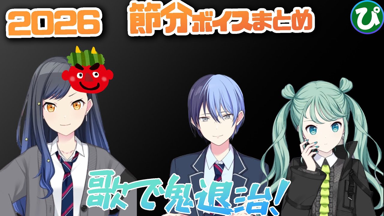 [全員分 まとめてみた！] 2026 節分 限定ボイス【プロセカ】