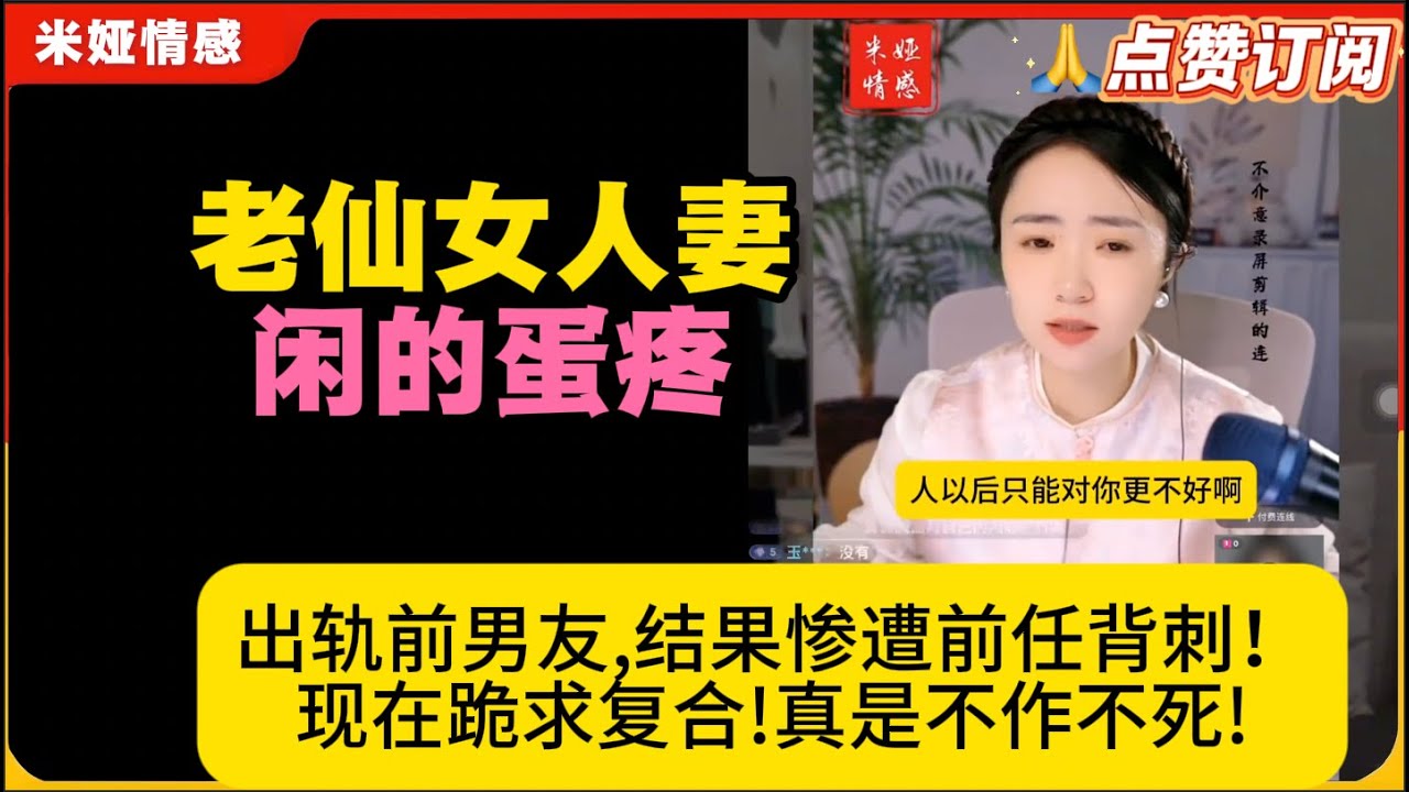 老仙女人妻闲的蛋疼,出轨前男友,结果惨遭前任背刺！现在跪求复合!不作不死!米娅情感