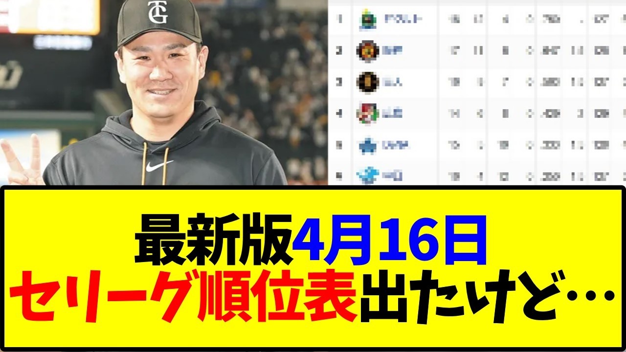 最新版4月16日セリーグ順位表出たけど&hellip;【野球】