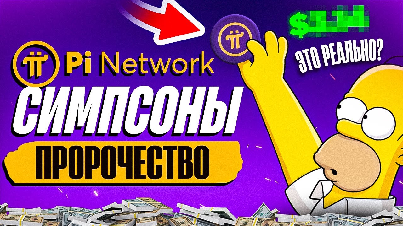 Пророчество Симпсонов о Pi Network сбылось? День Pi Coin 14 марта! Binance листингует?