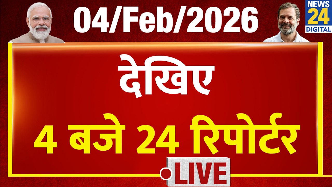 Today’s Top News : 4 बजे 24 रिपोर्टर | 04 FEB 2026 | Hindi News | Latest News | PM Modi | Rahul