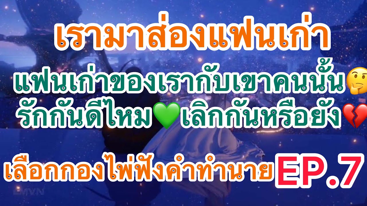 แฟนเก่าของเรา💔กับเขาคนนั้นรักกันดีไหม🖤เลิกกันหรือยัง/ส่องเรื่องราวแฟนเก่า🤔EP.7