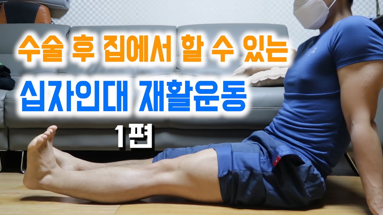 후방십자인대 수술 후 재활운동 0주~1주 I 십자인대 재활치료 I 4개월 복귀