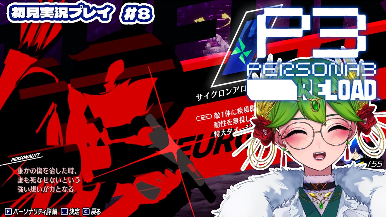 【ペルソナ3 リロード ネタバレ注意】シリーズ初プレイの女神とノンデリ主人公のペルソナ3💙✨＃8【 天福もだん #もらいぶ  】