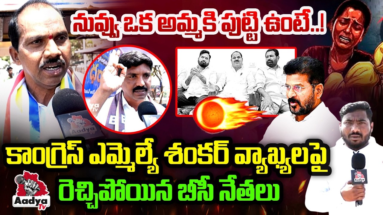 నువ్వు ఒక అమ్మకి పుట్టి ఉంటే..!| BC Leaders Aggressive Comments on Congress MLA Shankar | Kummera