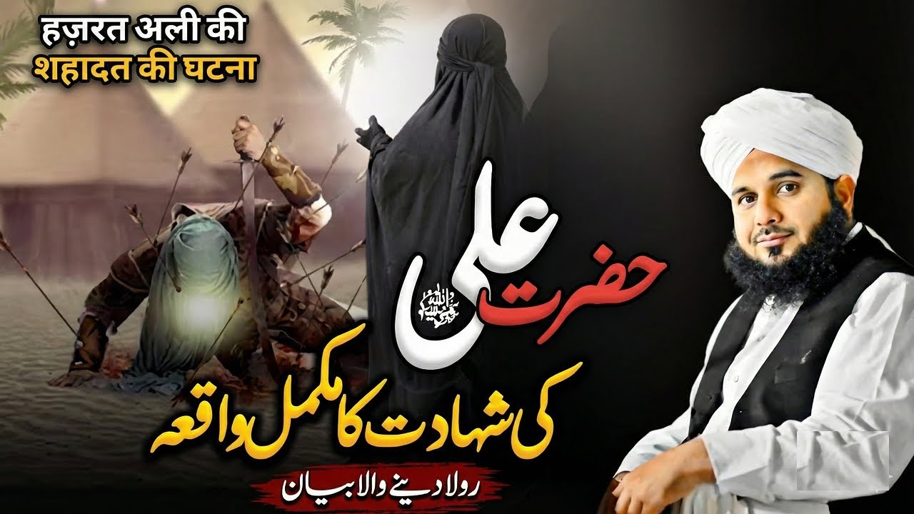 Hazrat Ali R.A Ki Shahadat Ka Dardnaak Waqia | Peer Ajmal Raza Qadri Emotional Bayan 2026
