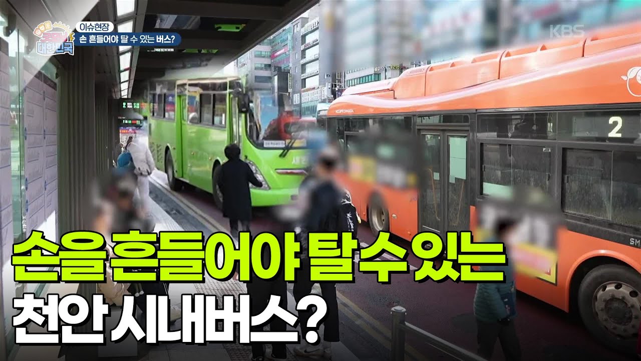 [이슈현장] 손 흔들어야 탈 수 있는 천안 시내버스? [생방송 굿모닝 대한민국] | KBS 260306 방송