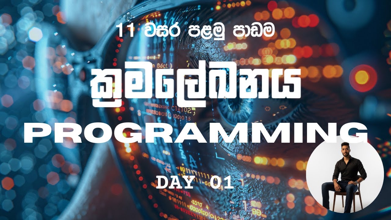 Grade 11 Day 01 | Pascal Programming | ගැටලු විසදීමට ක්‍රමලේඛ භාවිතය