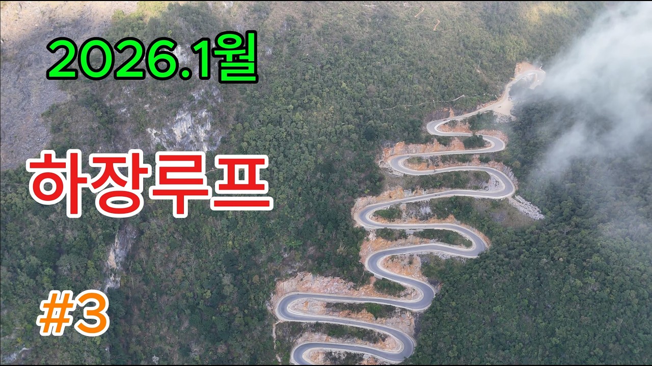 2026년 1월 하장루프 #3