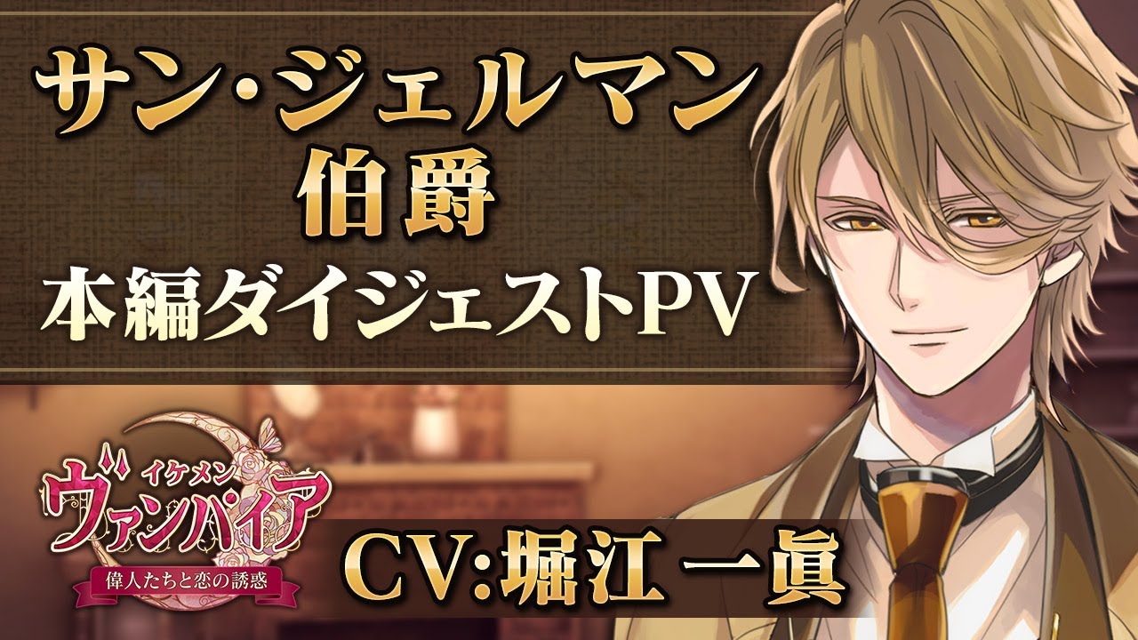 【本編PV 】伯爵編（CV：堀江一眞） イケメンヴァンパイア◆偉人たちと恋の誘惑　第2章がついに始動！ ヴラド（CV：斉藤壮馬）との因縁が今語られる――。
