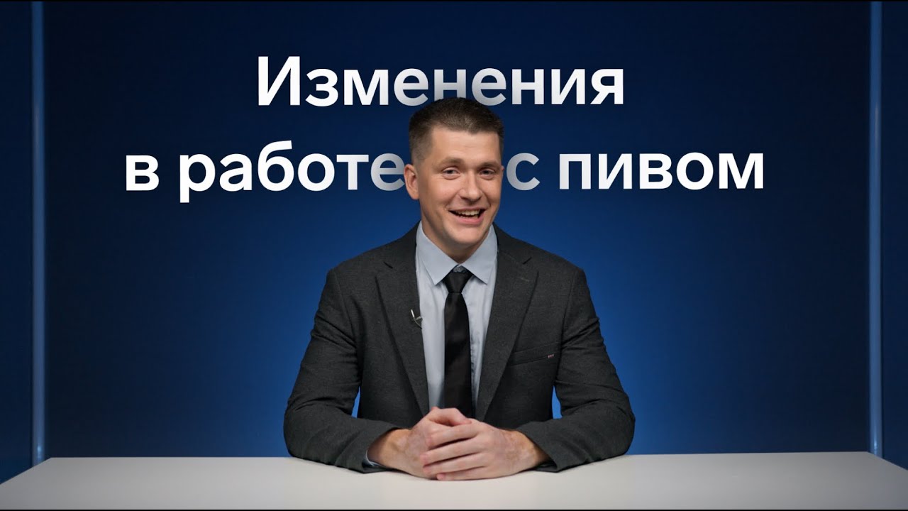 Как изменится работа с пивом для розницы и общепита