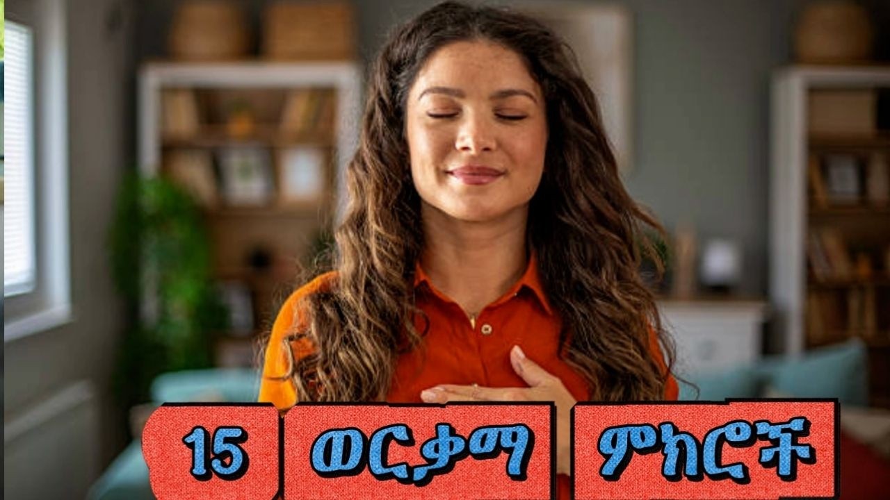 #15 ወርቃማ የሒይወት ትምህርቶች|15 Golden Life Lessons|Amharic