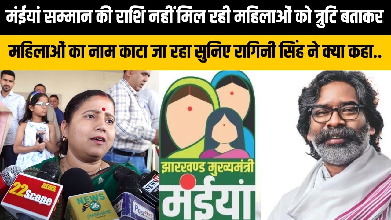 मंईयां सम्मान की राशि नहीं मिल रही महिलाओं को त्रुटि बताकर महिलाओं का नाम काटा जा रहा- रागिनी सिंह
