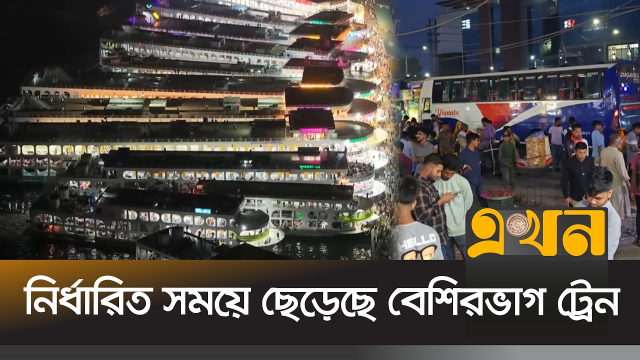 ঈদের ছুটি শুরুর দিনের পর রাতেও বাস-ট্রেন-লঞ্চে ঘরমুখী মানুষের ভিড় | Ekhon Fera | Ekhon TV