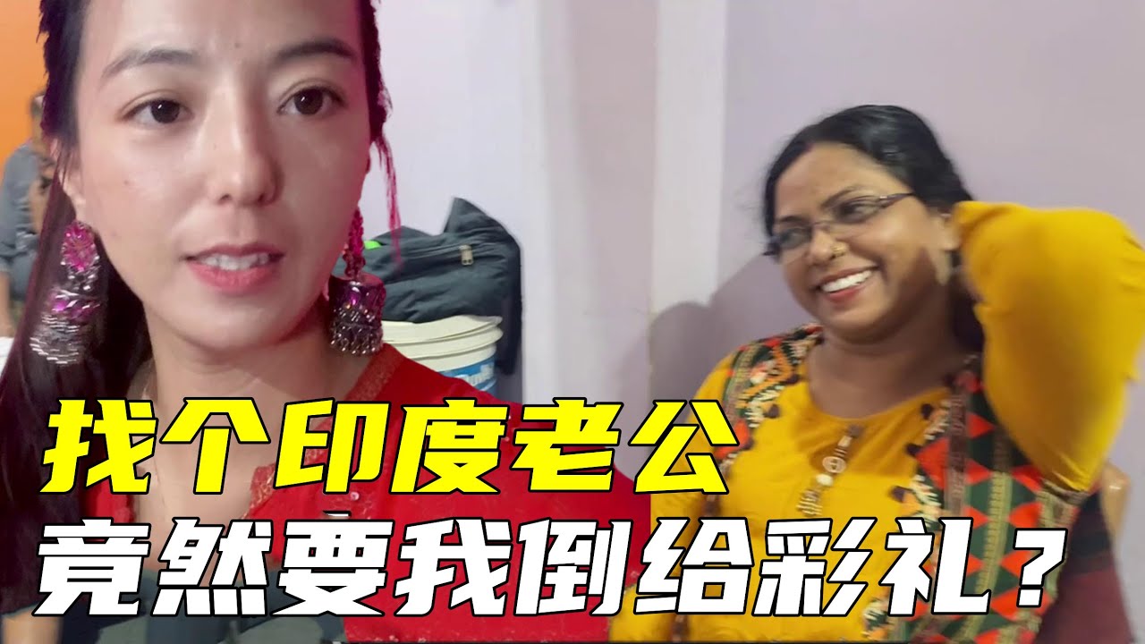 在印度結婚竟然要求女方給彩禮，我人懵了，看我印度婆家咋想的？