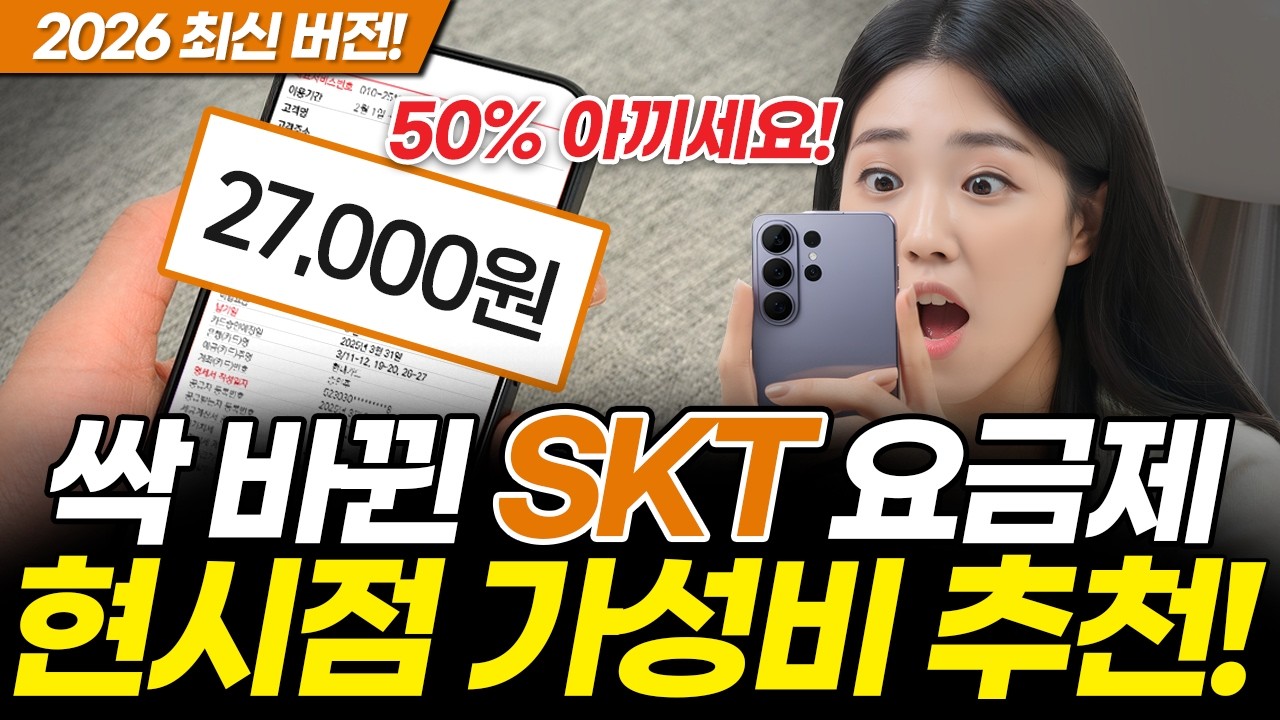 26년 싹 바뀐 SKT 요금제 당장 바꾸세요! 가성비만 골라 정리했습니다! (갤럭시 S26 아이폰17 휴대폰 5G LTE 넷플릭스 혜택 다이렉트 청년)