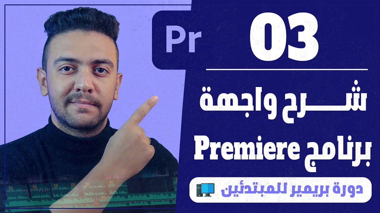 |03| شرح واجهة برنامج أدوبي بريمير للمبتدئين - كورس Adobe Premiere من الصفر | أحمد حمدي