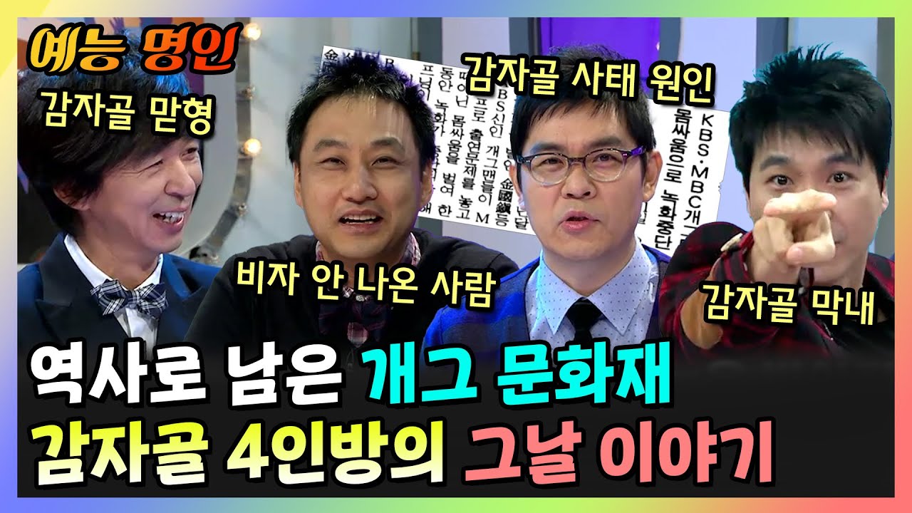 【#예능명인】 역사로 남은 개그 문화재 🥔 감자골 4인방의 그날 이야기 | 라디오스타 | TVPP | MBC 111130 방송