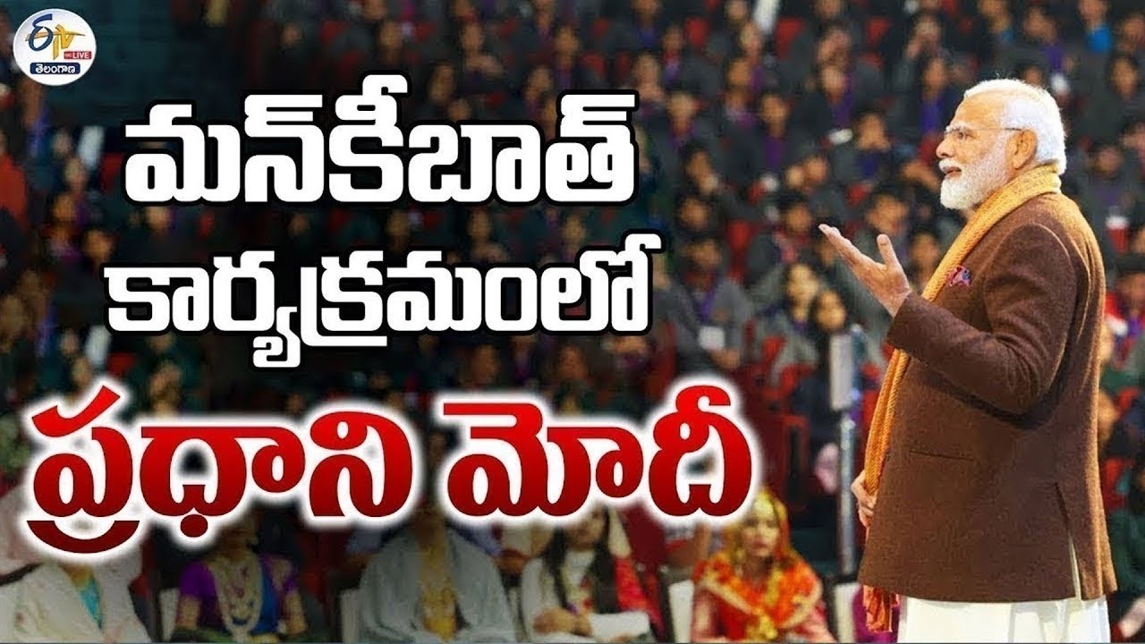 PM Modi Mann Ki Baat | ప్రధాని మోదీ మన్ కీ బాత్ :🔴LIVE