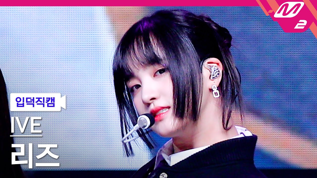 [입덕직캠] 아이브 리즈 직캠 4K 'I AM' (IVE LIZ FanCam) | @MCOUNTDOWN_2023.4.20
