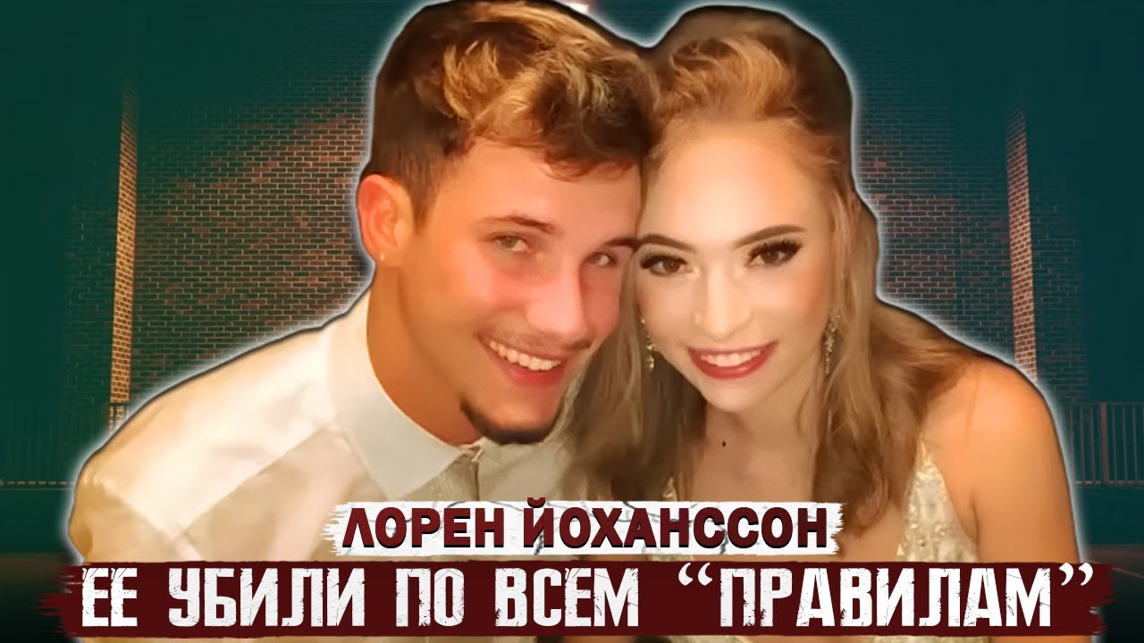 Цепь роковых ошибок: Почему у Лорен не было шанса?! / Дело Лорен Йоханссон. Тру Крайм истории.