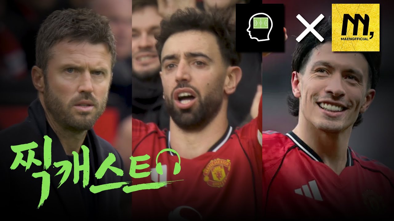 맨유, 이렇게 행복해도 되는 걸까요? [축찍먹 X 맹피셜]
