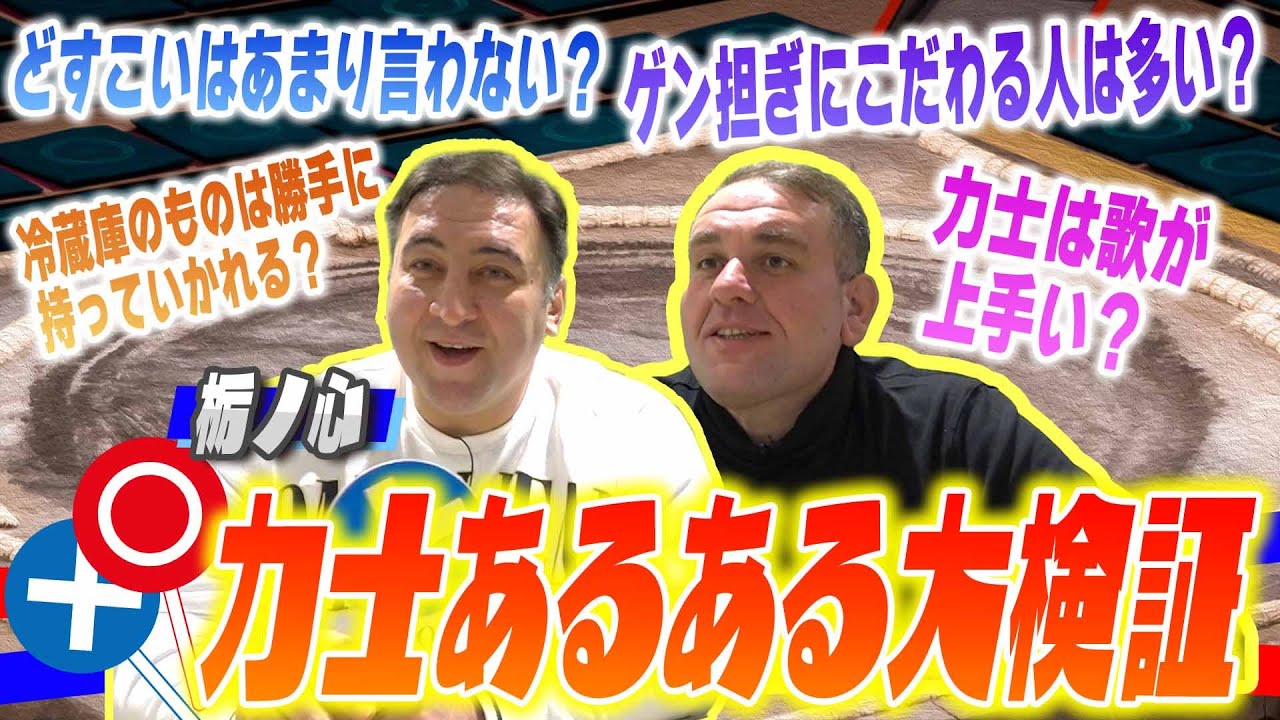 【解明】栃ノ心＆臥牙丸が力士あるあるを大検証！/どすこいって普段使う？/まさかの歌声公開？