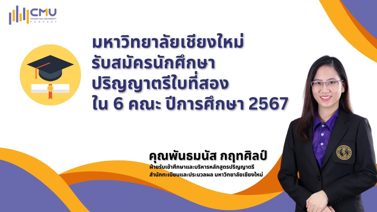 มช. รับสมัครนักศึกษาปริญญาตรีใบที่สอง ใน 6 คณะ ปีการศึกษา 2567