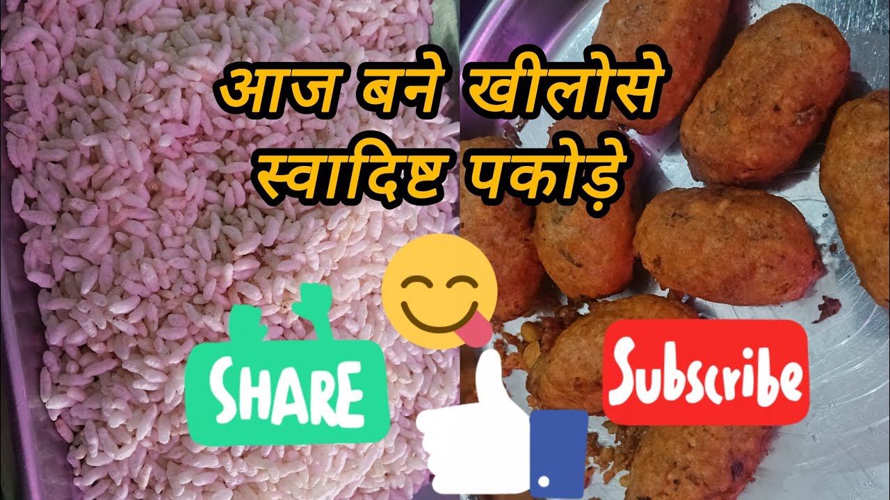 आज बने खीलो से टेस्टी पकोड़े 🤤