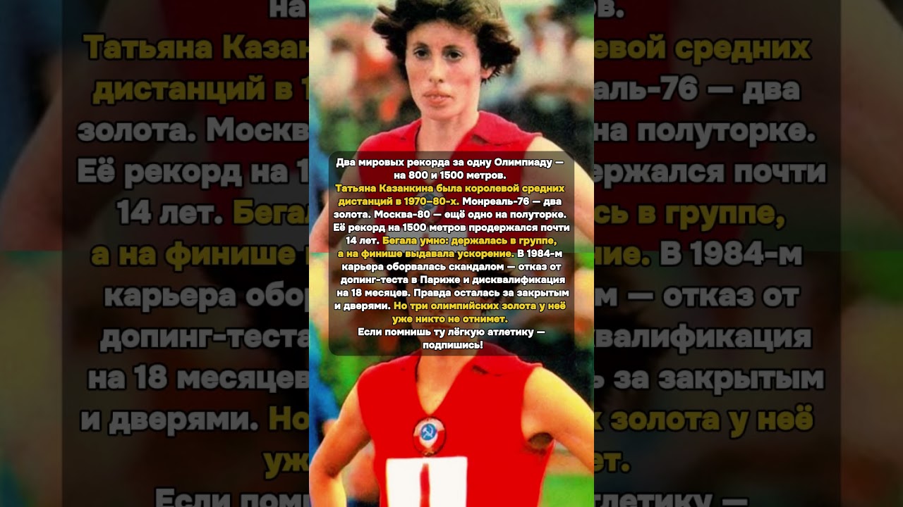 Три золота. Два мировых рекорда. Финал со скандалом #Казанкина #ЛёгкаяАтлетика #Олимпиада