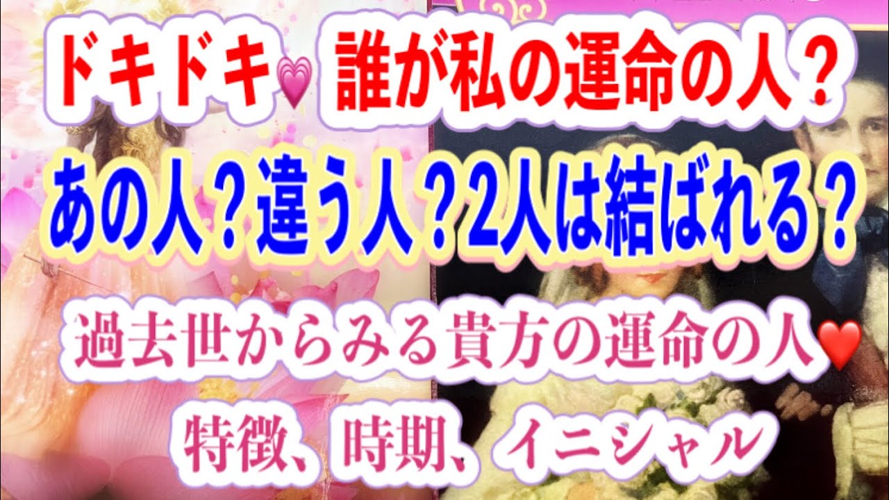 ドキドキ💗誰が私の運命の人❓あの人❓それとも違う人❓2人は結ばれる❓
過去世からみる貴方の運命の人❤️特徴、時期、イニシャル