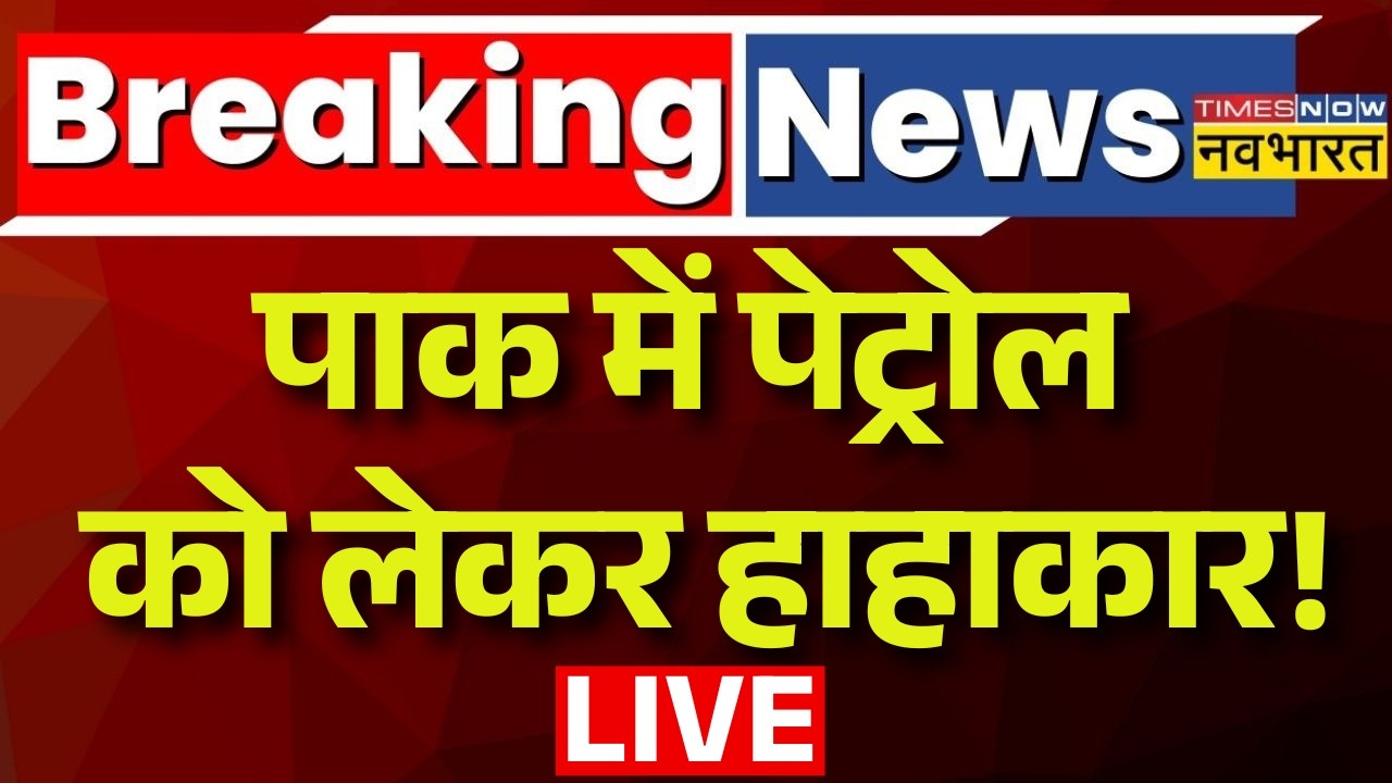 Pakistan News Live : पाक में पेट्रोल को लेकर हाहाकार ! Afghanistan | Petrol | Oil Crisis | Munir |