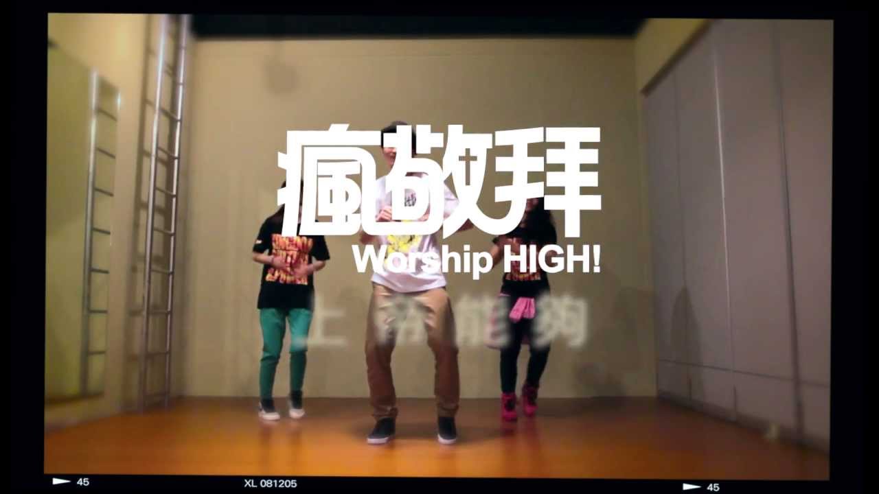 Remix瘋敬拜_上帝能夠_舞蹈版