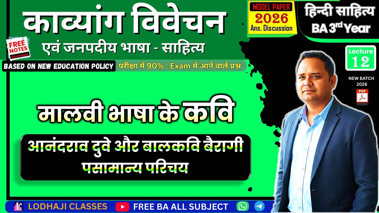 12. मालवी भाषा के प्रमुख कवि - आनंदराव दुबे, बालकवि बैरागी | BA 3rd Year हिन्दी साहित्य | BA Exam