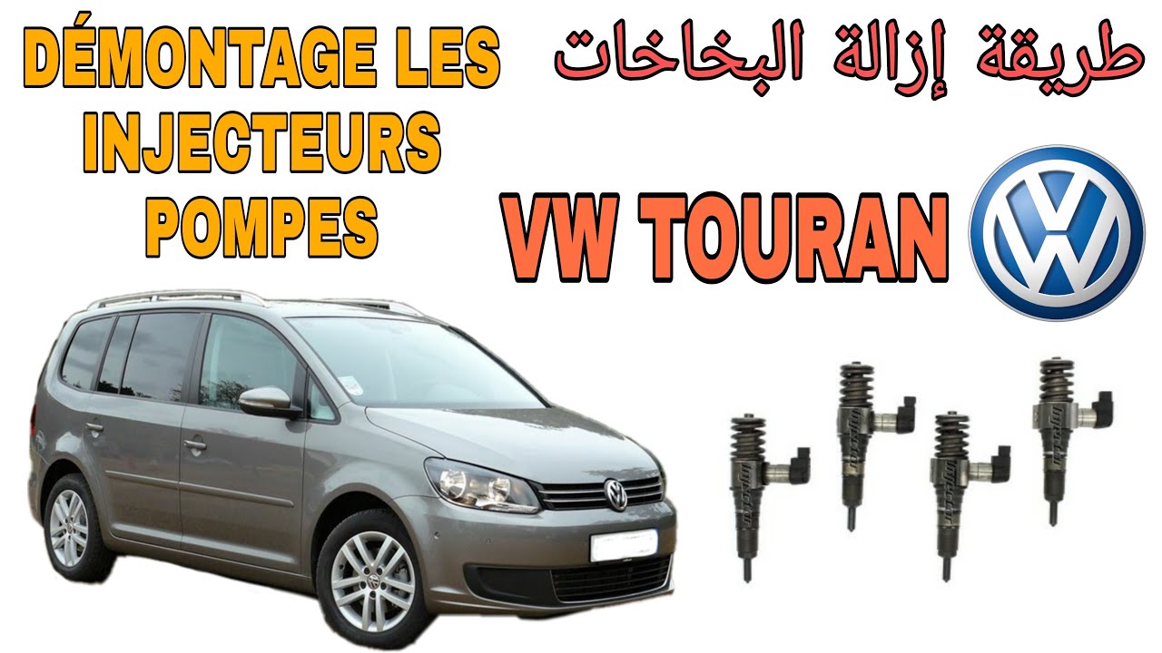 طريقة إزالة لانجيكتور لسيارة توران مع بعض النصائح CHANGEMENT  LES INJECTEURS POMPES VW TOURAN