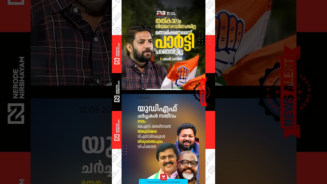 Shafi Parambil said that the party has not asked him to contest | UDF | KS. Sabarinathan | CP. John