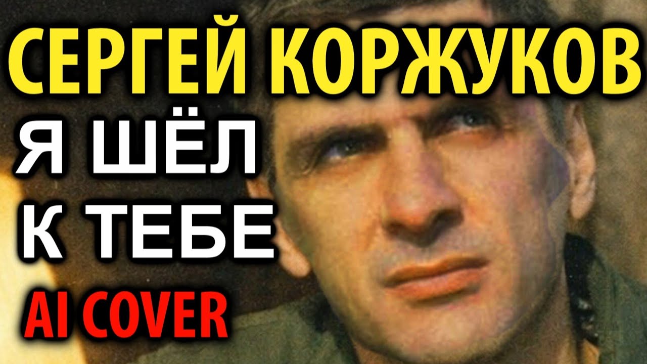 Сергей Коржуков - Я шёл к тебе (AI cover)