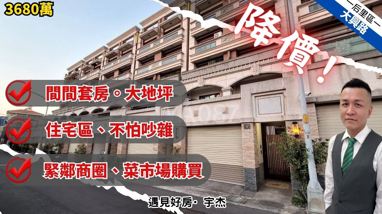 🔥【售3680萬】#后里區💥電梯別墅💥6套房7衛💥大地坪41坪💥建坪101坪💥8米活路好停車💥近國道1號＆美光科技💥#劉宇杰 0911-457632