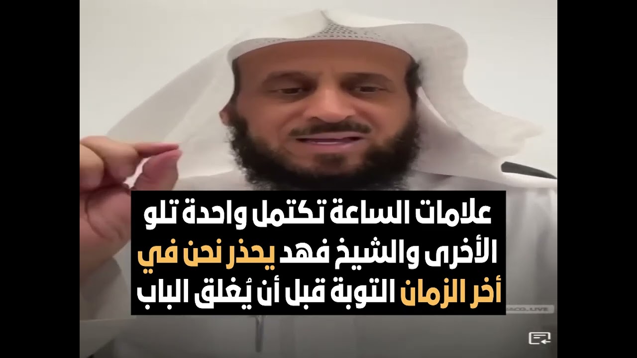 علامات الساعة تكتمل واحدة تلو الأخرى والشيخ فهد يحذر نحن في أخر الزمان التوبة قبل أن يُغلق الباب ✋🏻🛑
