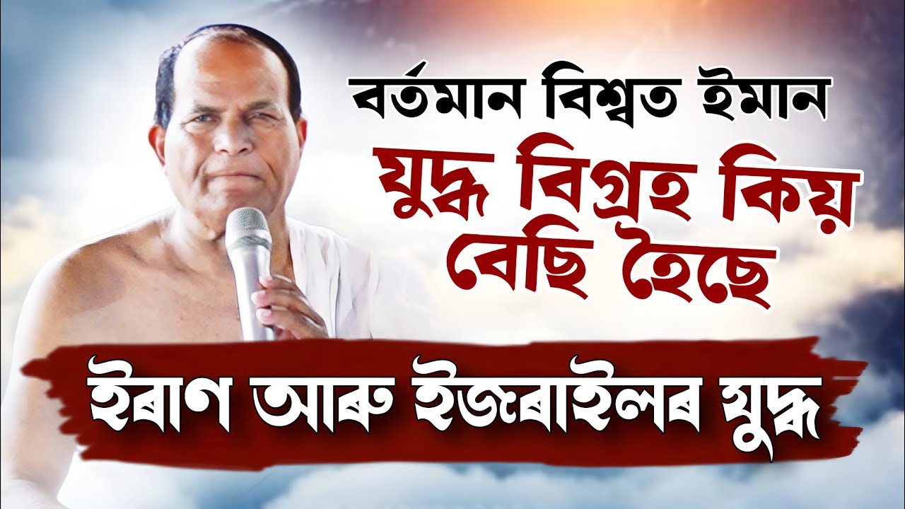 ইৰাণ-ইজৰাইল সংঘাত কিয় হৈছে | অন্য ৰাষ্ট্ৰত জন্ম লোৱা জীৱবিলাক দুৰ্ভগীয়া নেকি । ভাগৱত ব্যাখ্যা 