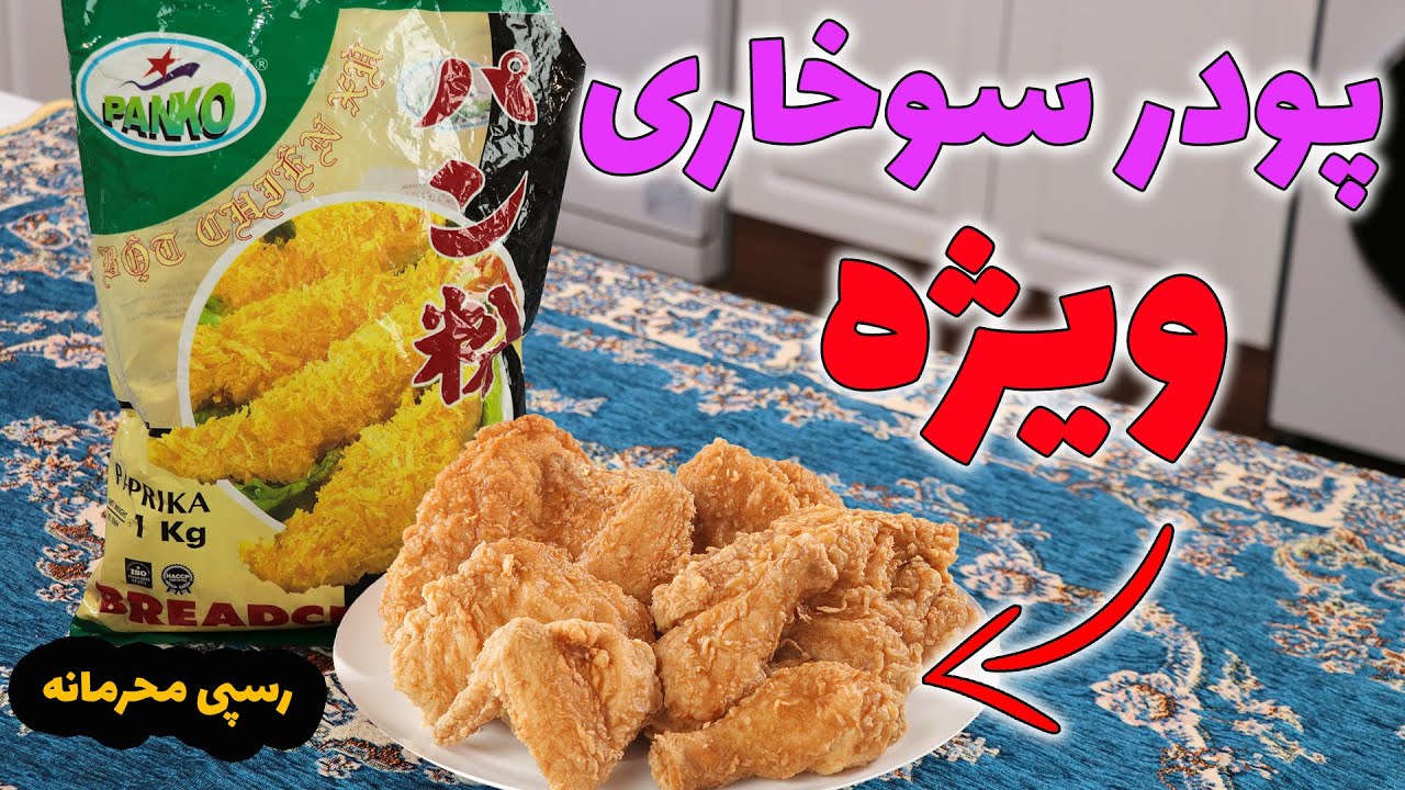 طرز تهیه پودر سوخاری ویژه خانگی از پانکو شرکتی بهتر تضمینی