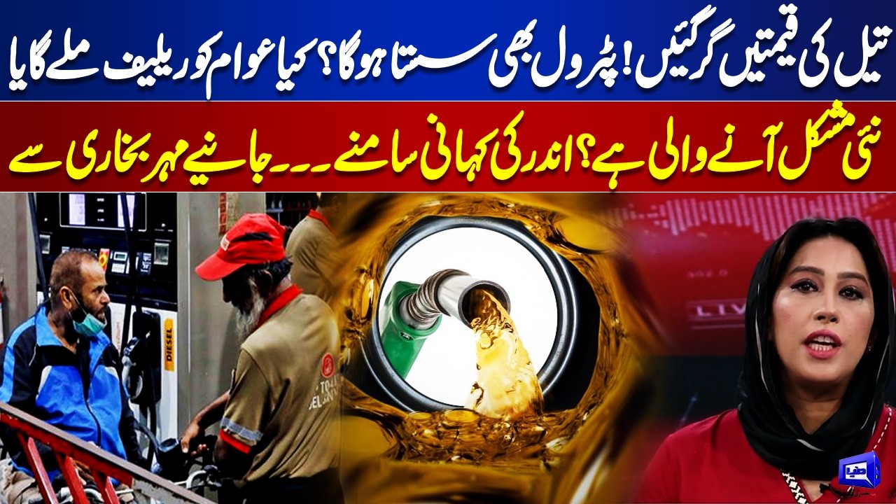 Oil Prices Drop! Will Petrol Get Cheaper in Pakistan? Relief or New Crisis | Meher Bukhari Reveals