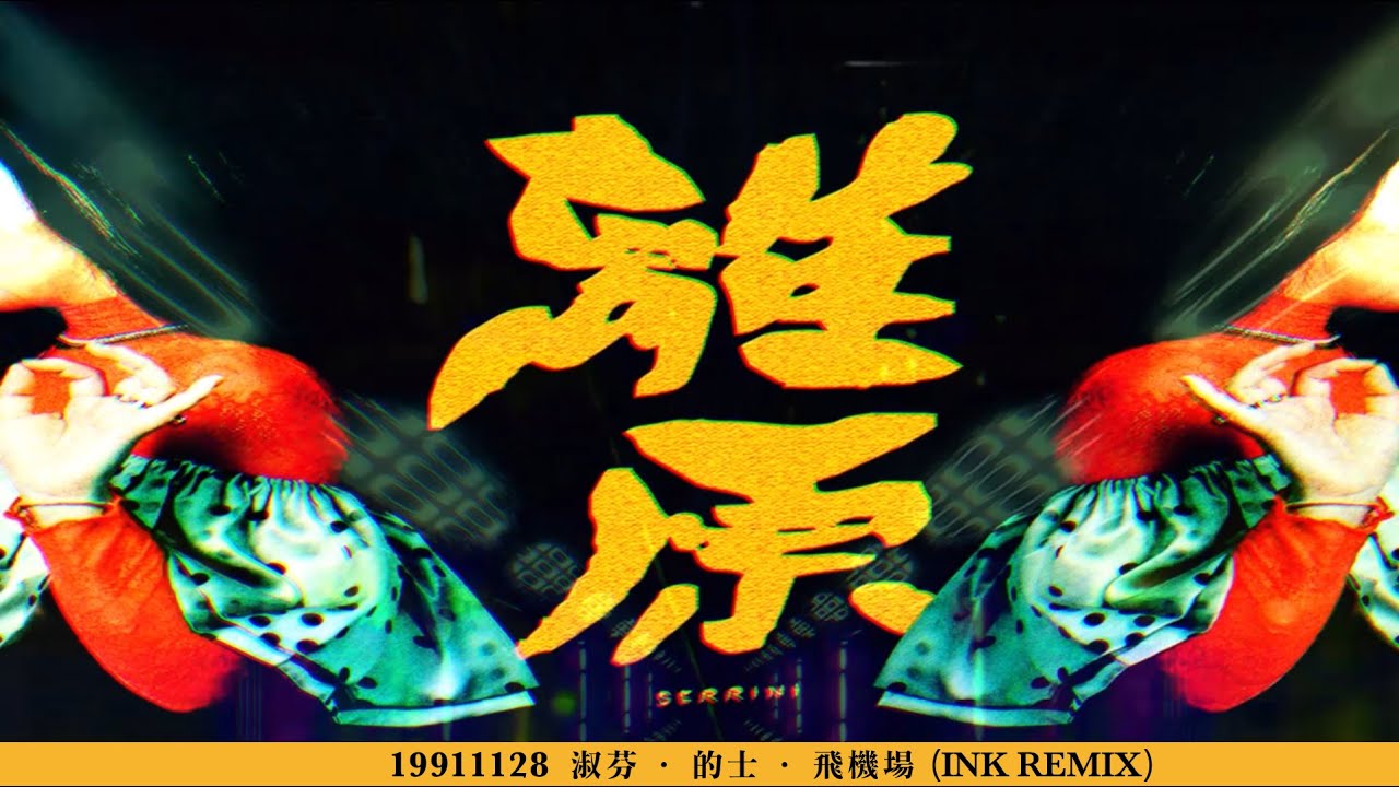 SERRINI•離原(19911128淑芬·的士·飛機場)[INK Remix]
